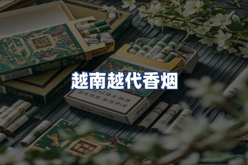 越南越代香烟