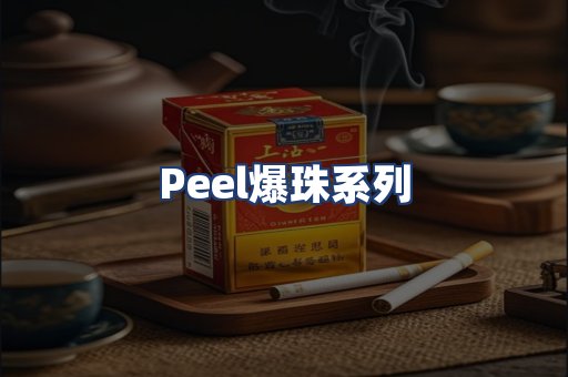 Peel爆珠系列